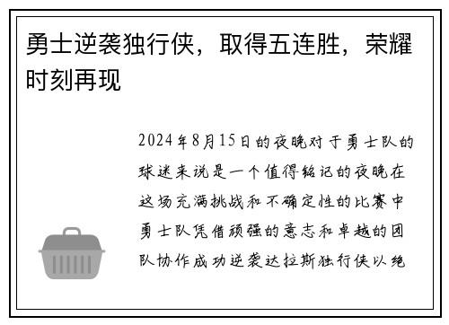 勇士逆袭独行侠，取得五连胜，荣耀时刻再现