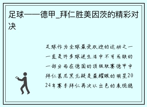 足球——德甲_拜仁胜美因茨的精彩对决