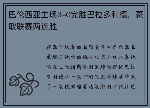 巴伦西亚主场3-0完胜巴拉多利德，豪取联赛两连胜