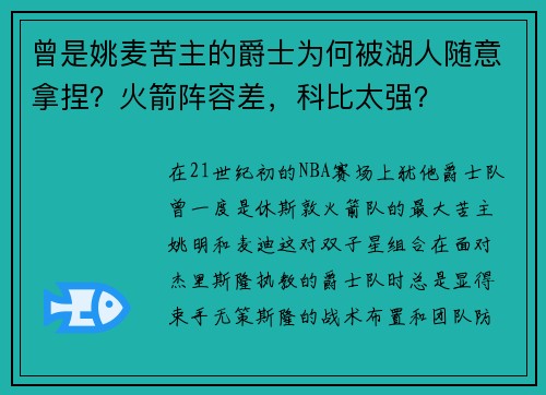 曾是姚麦苦主的爵士为何被湖人随意拿捏？火箭阵容差，科比太强？