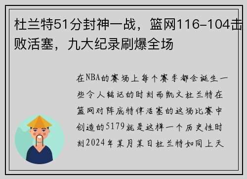 杜兰特51分封神一战，篮网116-104击败活塞，九大纪录刷爆全场