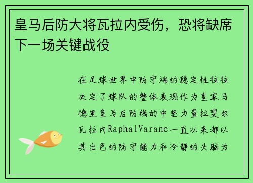 皇马后防大将瓦拉内受伤，恐将缺席下一场关键战役