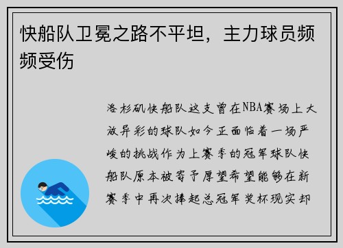 快船队卫冕之路不平坦，主力球员频频受伤