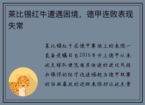 莱比锡红牛遭遇困境，德甲连败表现失常
