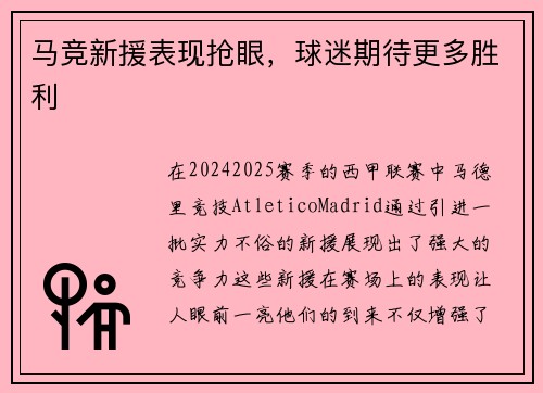 马竞新援表现抢眼，球迷期待更多胜利