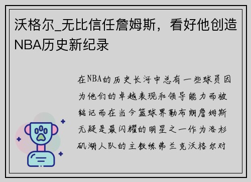 沃格尔_无比信任詹姆斯，看好他创造NBA历史新纪录
