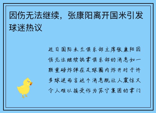 因伤无法继续，张康阳离开国米引发球迷热议