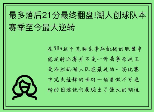 最多落后21分最终翻盘!湖人创球队本赛季至今最大逆转