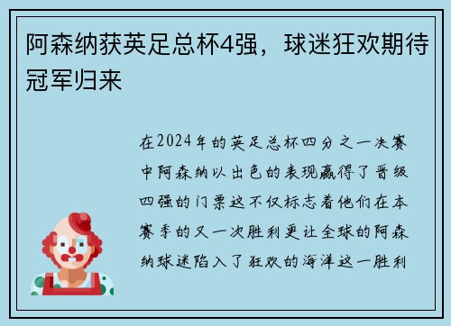 阿森纳获英足总杯4强，球迷狂欢期待冠军归来