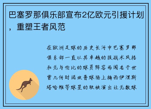巴塞罗那俱乐部宣布2亿欧元引援计划，重塑王者风范