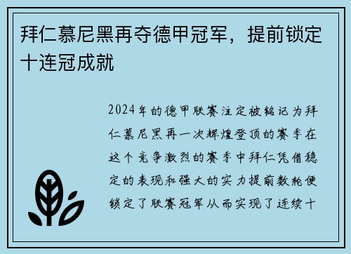 拜仁慕尼黑再夺德甲冠军，提前锁定十连冠成就