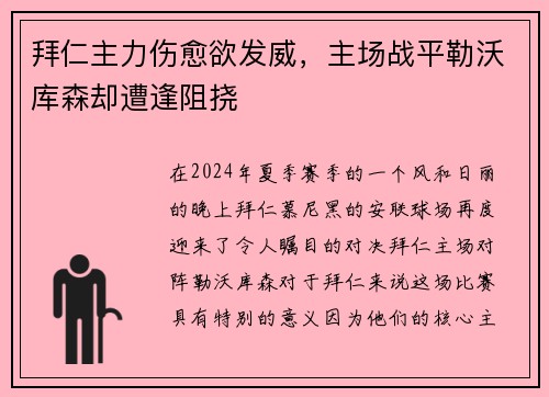 拜仁主力伤愈欲发威，主场战平勒沃库森却遭逢阻挠