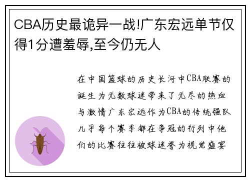 CBA历史最诡异一战!广东宏远单节仅得1分遭羞辱,至今仍无人
