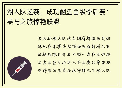 湖人队逆袭，成功翻盘晋级季后赛：黑马之旅惊艳联盟