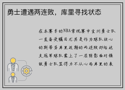 勇士遭遇两连败，库里寻找状态