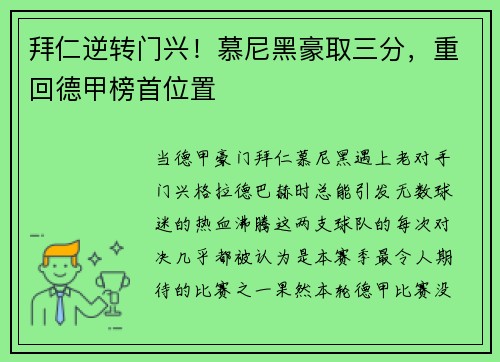 拜仁逆转门兴！慕尼黑豪取三分，重回德甲榜首位置