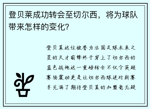 登贝莱成功转会至切尔西，将为球队带来怎样的变化？