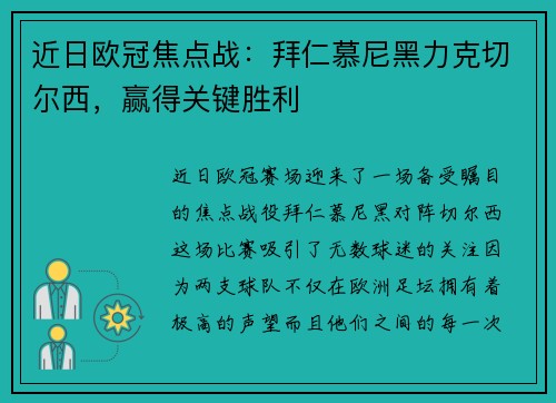 近日欧冠焦点战：拜仁慕尼黑力克切尔西，赢得关键胜利