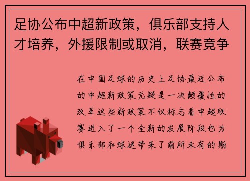 足协公布中超新政策，俱乐部支持人才培养，外援限制或取消，联赛竞争更激烈