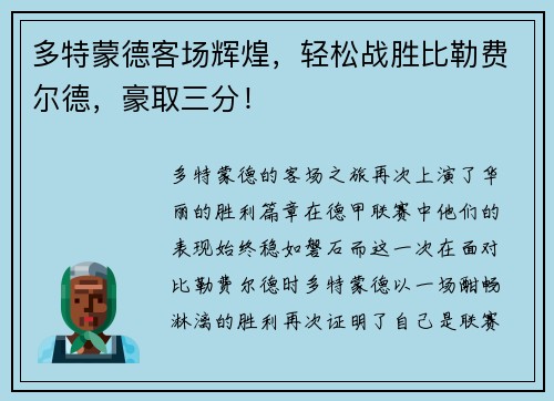 多特蒙德客场辉煌，轻松战胜比勒费尔德，豪取三分！