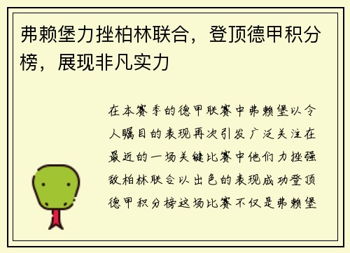 弗赖堡力挫柏林联合，登顶德甲积分榜，展现非凡实力