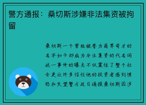 警方通报：桑切斯涉嫌非法集资被拘留