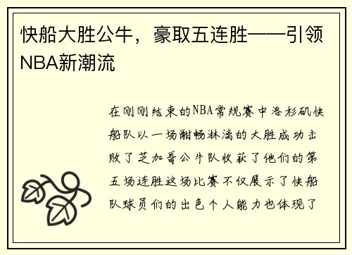 快船大胜公牛，豪取五连胜——引领NBA新潮流