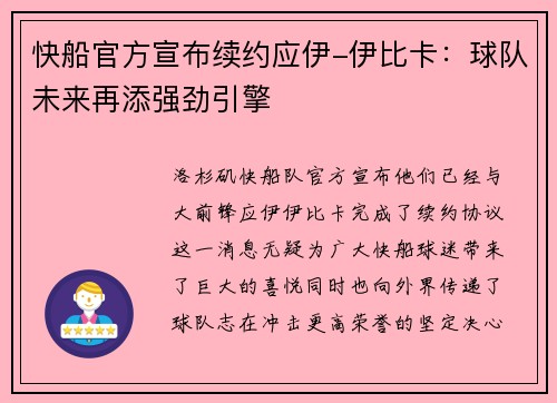 快船官方宣布续约应伊-伊比卡：球队未来再添强劲引擎