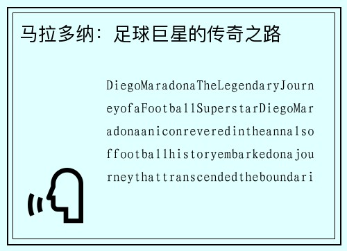 马拉多纳：足球巨星的传奇之路