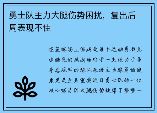 勇士队主力大腿伤势困扰，复出后一周表现不佳