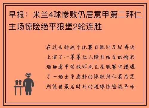 早报：米兰4球惨败仍居意甲第二拜仁主场惊险绝平狼堡2轮连胜