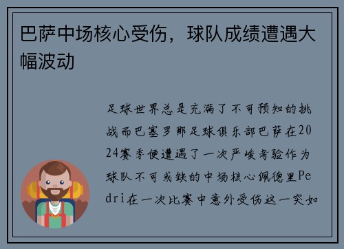巴萨中场核心受伤，球队成绩遭遇大幅波动