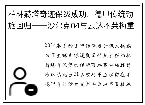 柏林赫塔奇迹保级成功，德甲传统劲旅回归——沙尔克04与云达不莱梅重返顶级联赛