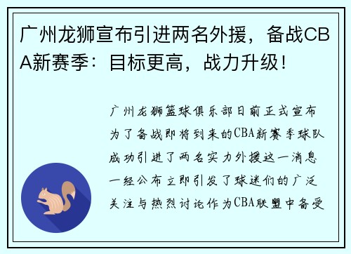广州龙狮宣布引进两名外援，备战CBA新赛季：目标更高，战力升级！