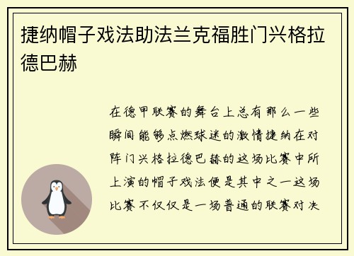 捷纳帽子戏法助法兰克福胜门兴格拉德巴赫