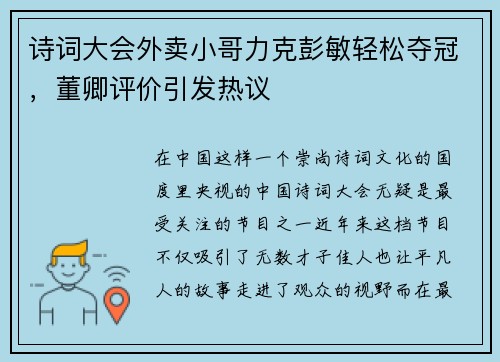 诗词大会外卖小哥力克彭敏轻松夺冠，董卿评价引发热议