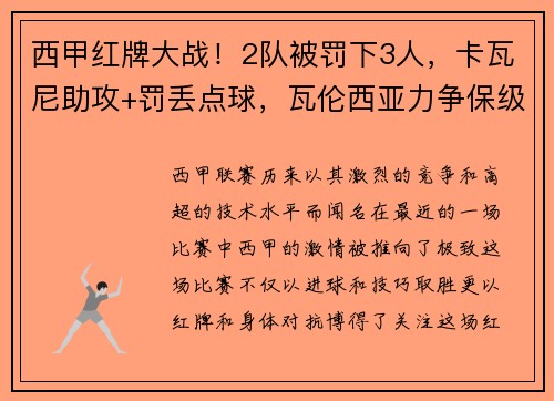 西甲红牌大战！2队被罚下3人，卡瓦尼助攻+罚丢点球，瓦伦西亚力争保级之路