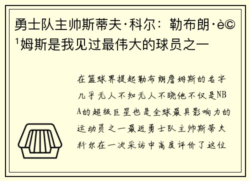 勇士队主帅斯蒂夫·科尔：勒布朗·詹姆斯是我见过最伟大的球员之一