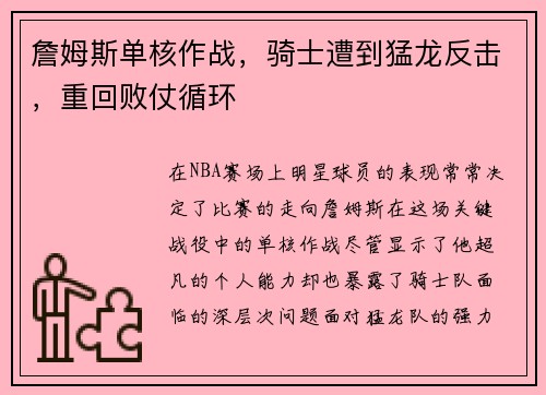 詹姆斯单核作战，骑士遭到猛龙反击，重回败仗循环