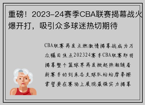 重磅！2023-24赛季CBA联赛揭幕战火爆开打，吸引众多球迷热切期待