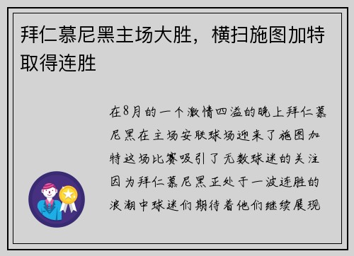 拜仁慕尼黑主场大胜，横扫施图加特取得连胜