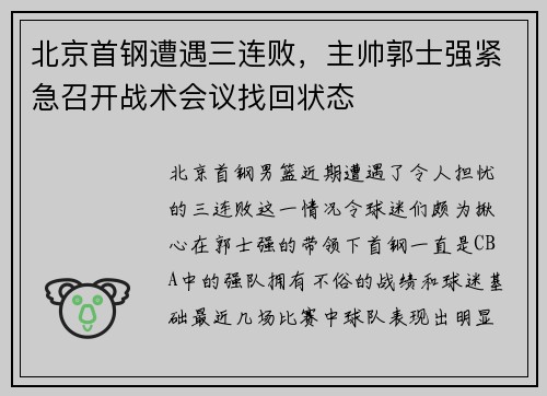 北京首钢遭遇三连败，主帅郭士强紧急召开战术会议找回状态