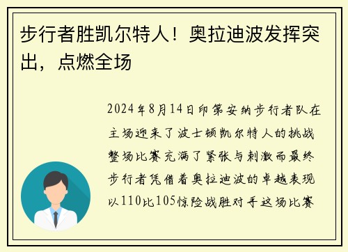 步行者胜凯尔特人！奥拉迪波发挥突出，点燃全场