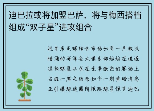 迪巴拉或将加盟巴萨，将与梅西搭档组成“双子星”进攻组合