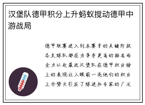 汉堡队德甲积分上升蚂蚁搅动德甲中游战局
