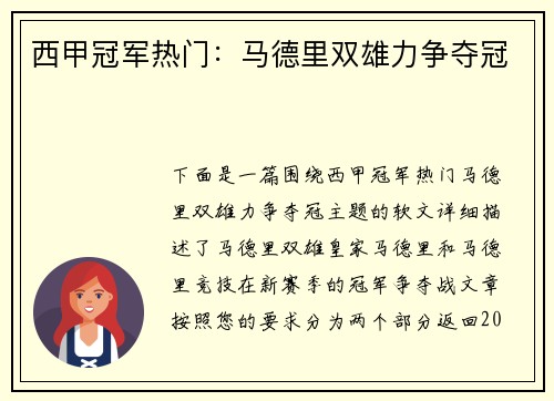 西甲冠军热门：马德里双雄力争夺冠