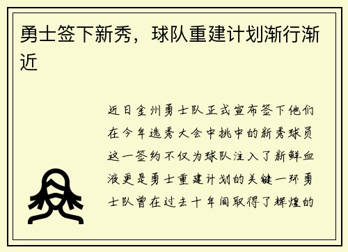 勇士签下新秀，球队重建计划渐行渐近