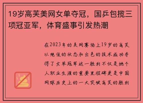 19岁高芙美网女单夺冠，国乒包揽三项冠亚军，体育盛事引发热潮