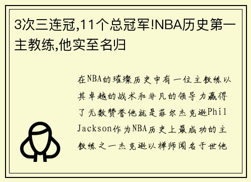 3次三连冠,11个总冠军!NBA历史第一主教练,他实至名归