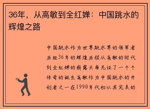 36年，从高敏到全红婵：中国跳水的辉煌之路